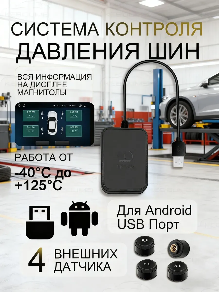 Датчик давления шин USB TPMS