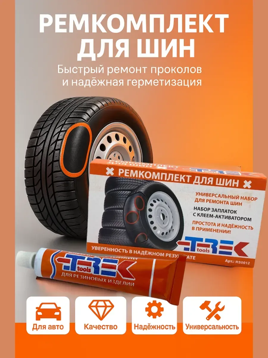 Ремкомплект для шин автомобиля заплатки 12 штук