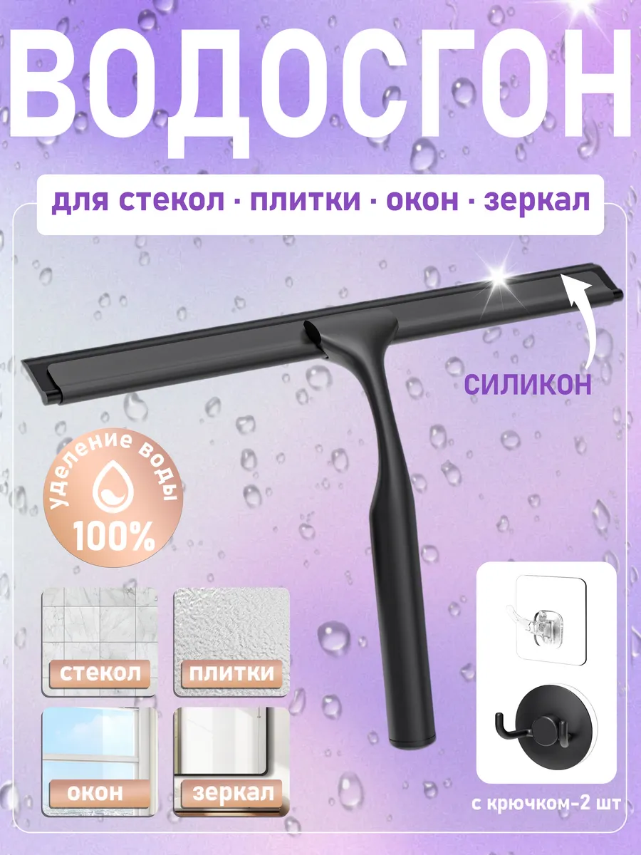 Водосгон для мытья окон и душевой