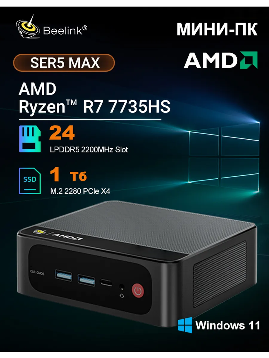 Мини компьютер SER5 MAX 7735HS 24 ГБ/1 ТБ