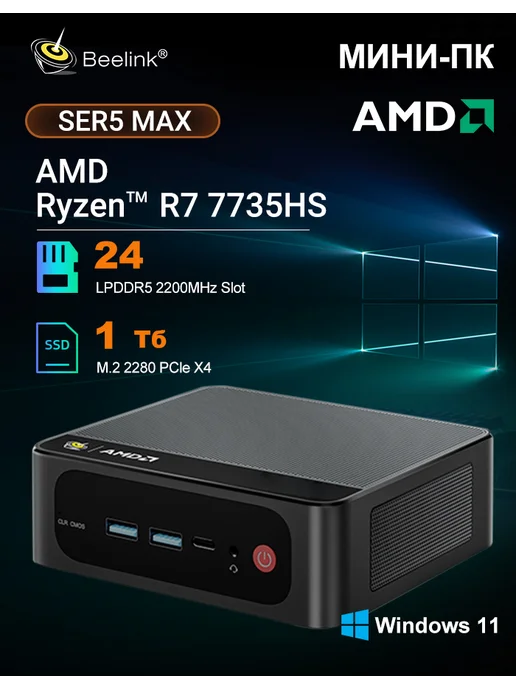 Beelink Мини ПК SER5 AMD Ryzen R5 5500U 16 ГБ 480 ГБ, 24 ГБ, 1 ТБ