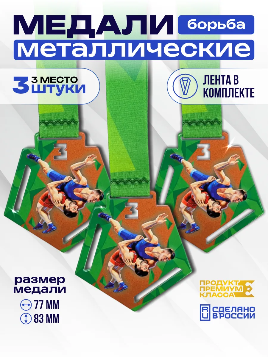 Медали металлические Борьба 3 место (3шт)