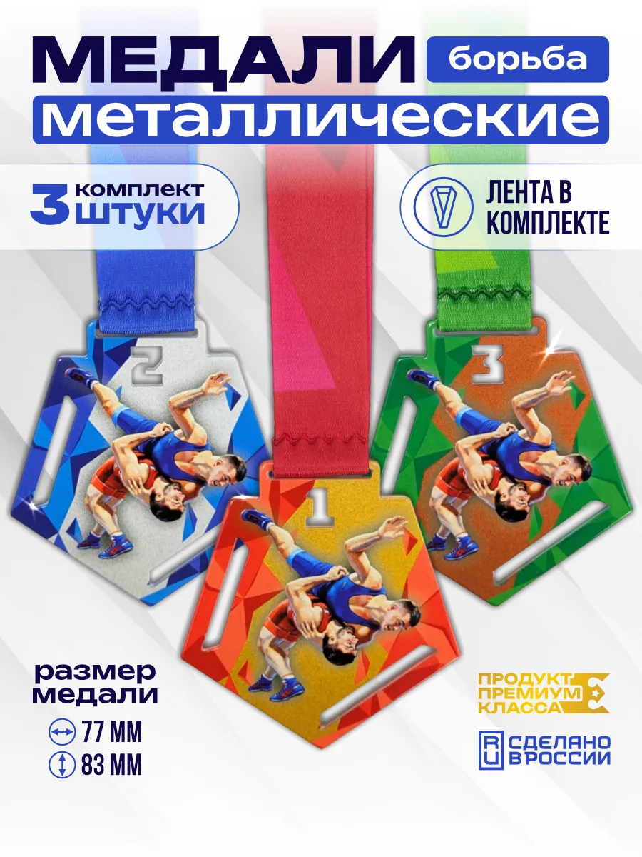 Медали металлические Борьба 1,2,3 место (3шт)