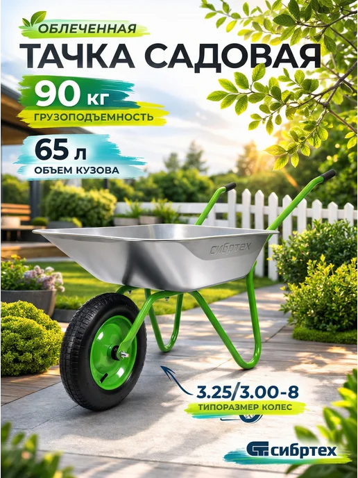 СИБРТЕХ Тачка садовая (строительная), 90 кг, 65 л, 689615, 90 кг, 65 л