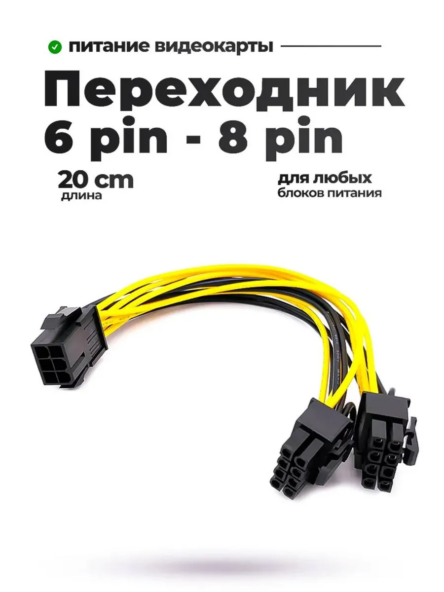 Кабель Переходник питания GPU для видеокарт 6pin-2*8 pin
