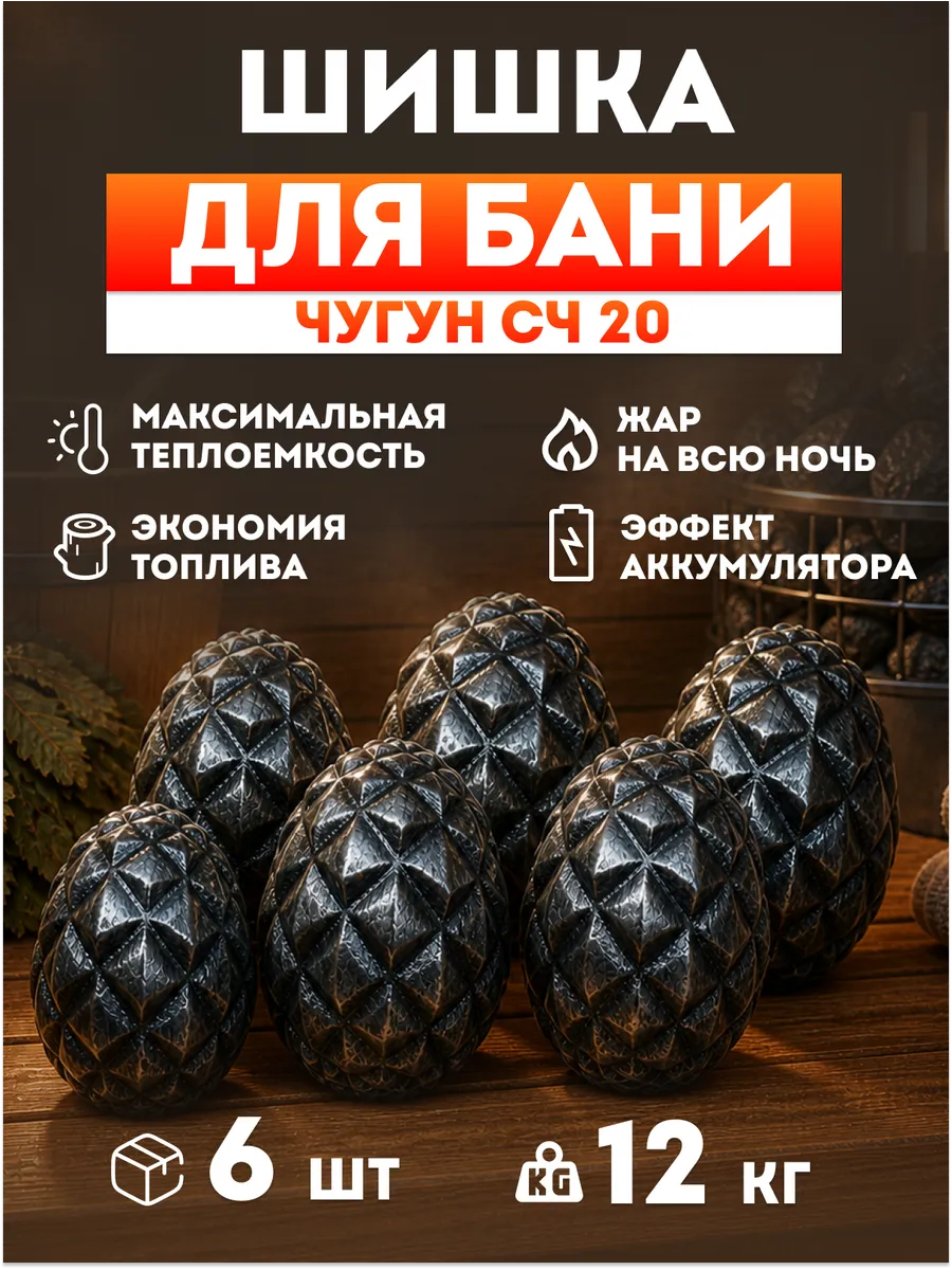 Камни для бани "Шишка Гигант"-6шт.