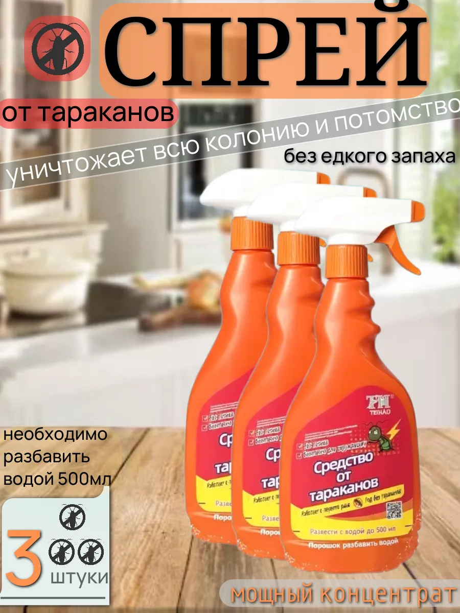 Средство от тараканов мощный концентрат - 3 шт.