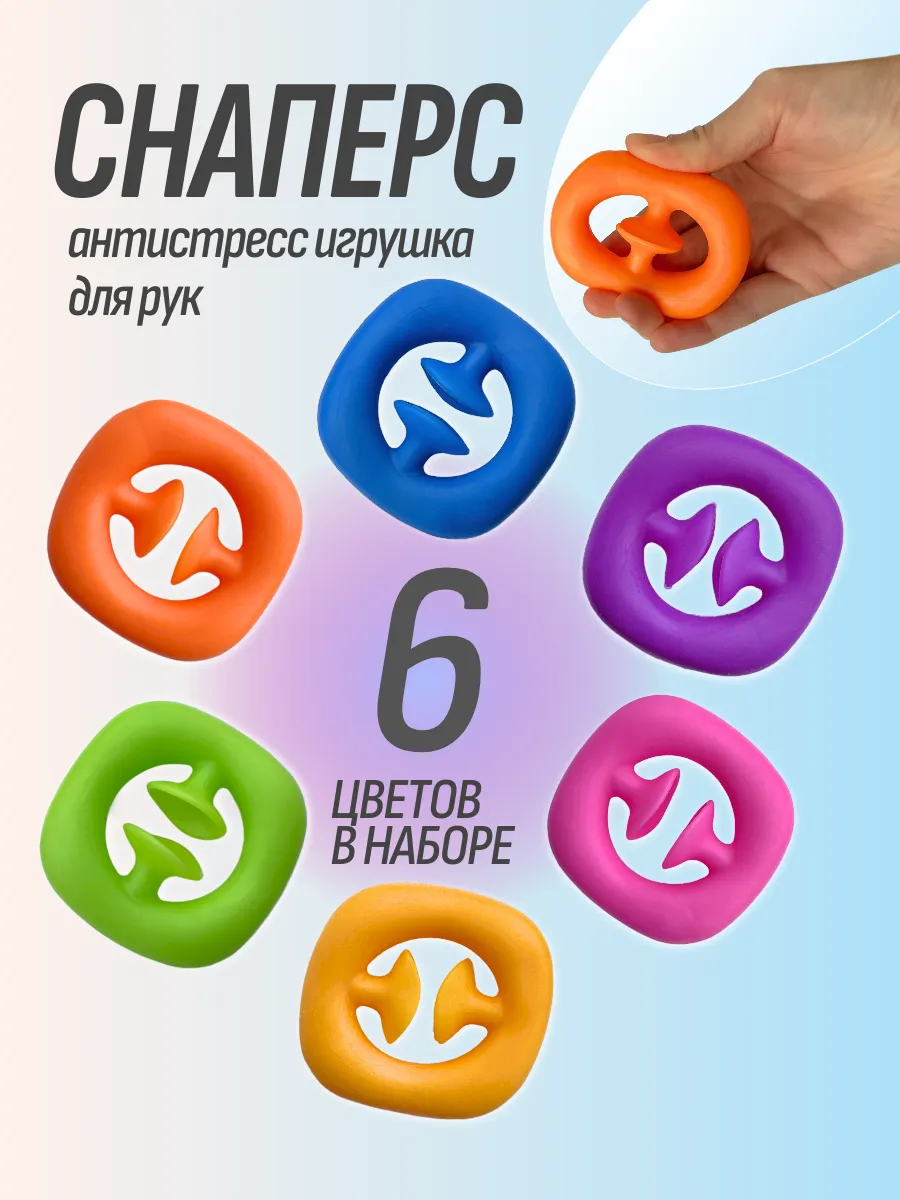 Снаперс антистресс для рук 6 шт
