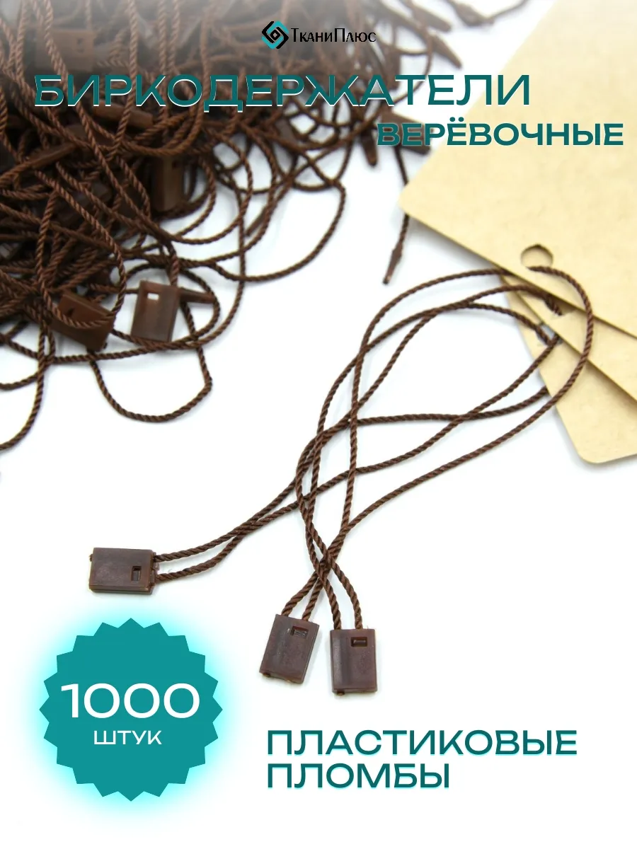 Биркодержатели с пластиковой пломбой шоколадного цвета