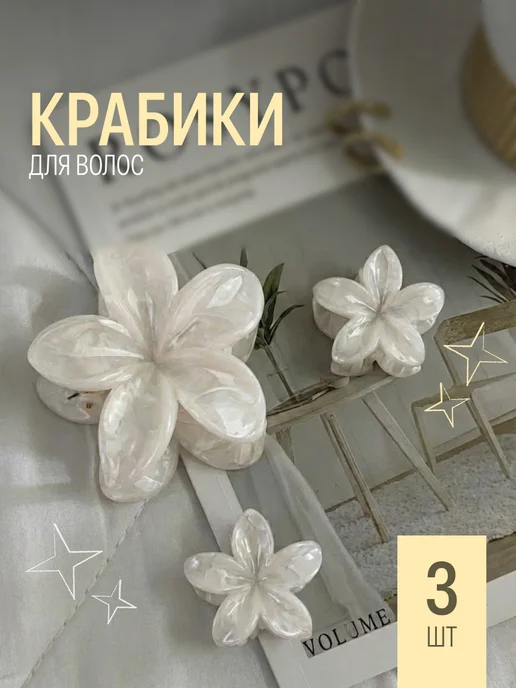 JewelryMeverly Крабик для волос гавайский цветок 2 шт, 3 шт