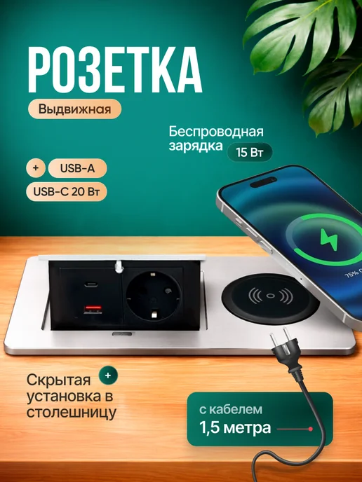 Сейдж Розетка встраиваемая выдвижная с USB и беспроводной зарядкой, вариант