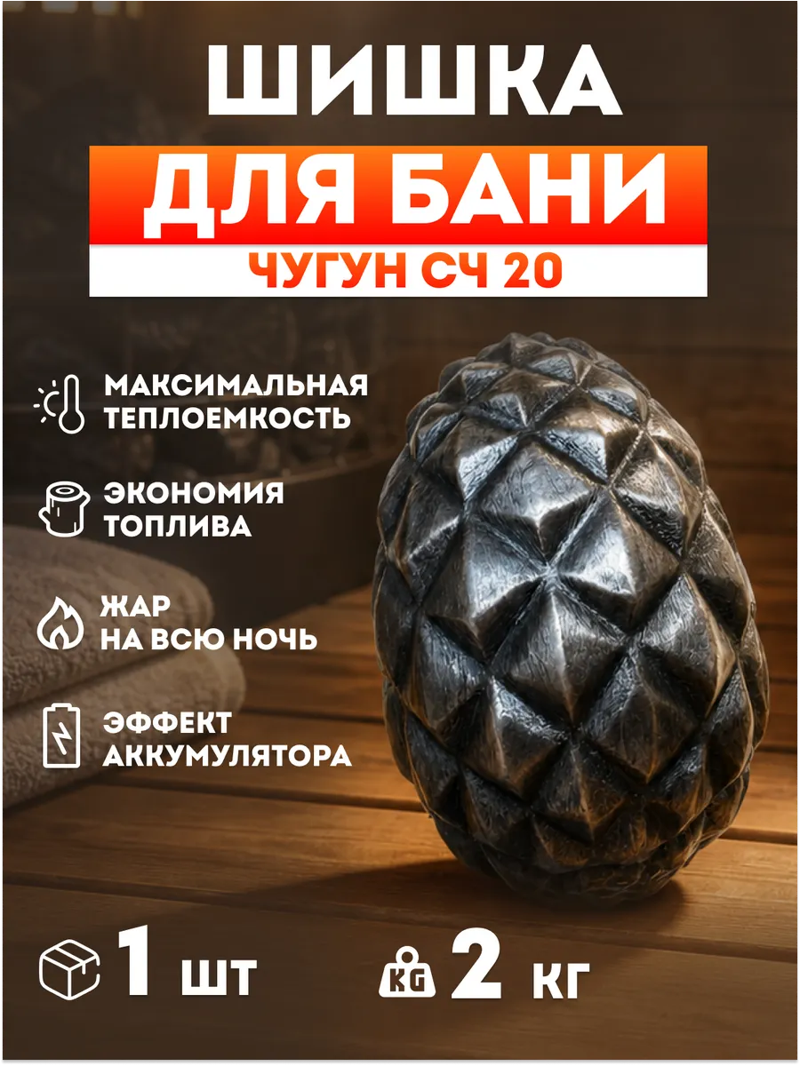 Камни для бани "Шишка Гигант". - 1 шт