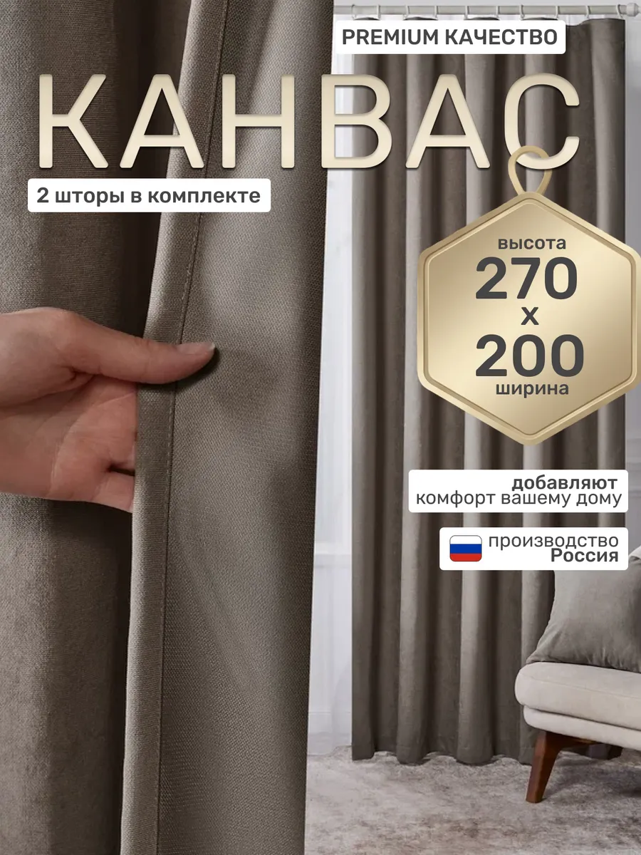 Шторы в спальню и гостиную 200 х 270 2 шт канвас