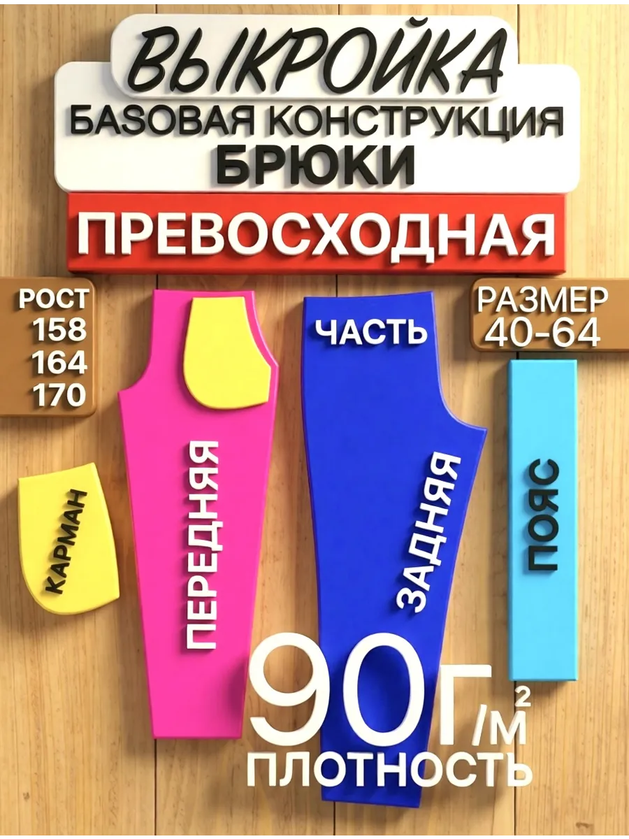 Выкройка базовая для брюк