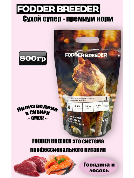 Сухой корм Fodder breeder Кошек для собак, говядина, лосось, 0,8 кг