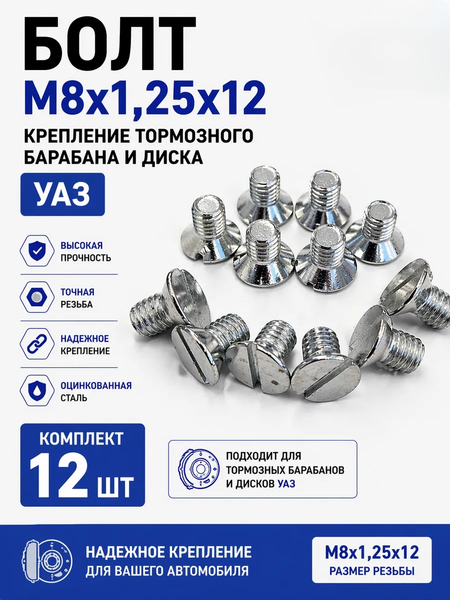 Болт Винт М8х1,25х12 крепления тормозного диска барабана УАЗ