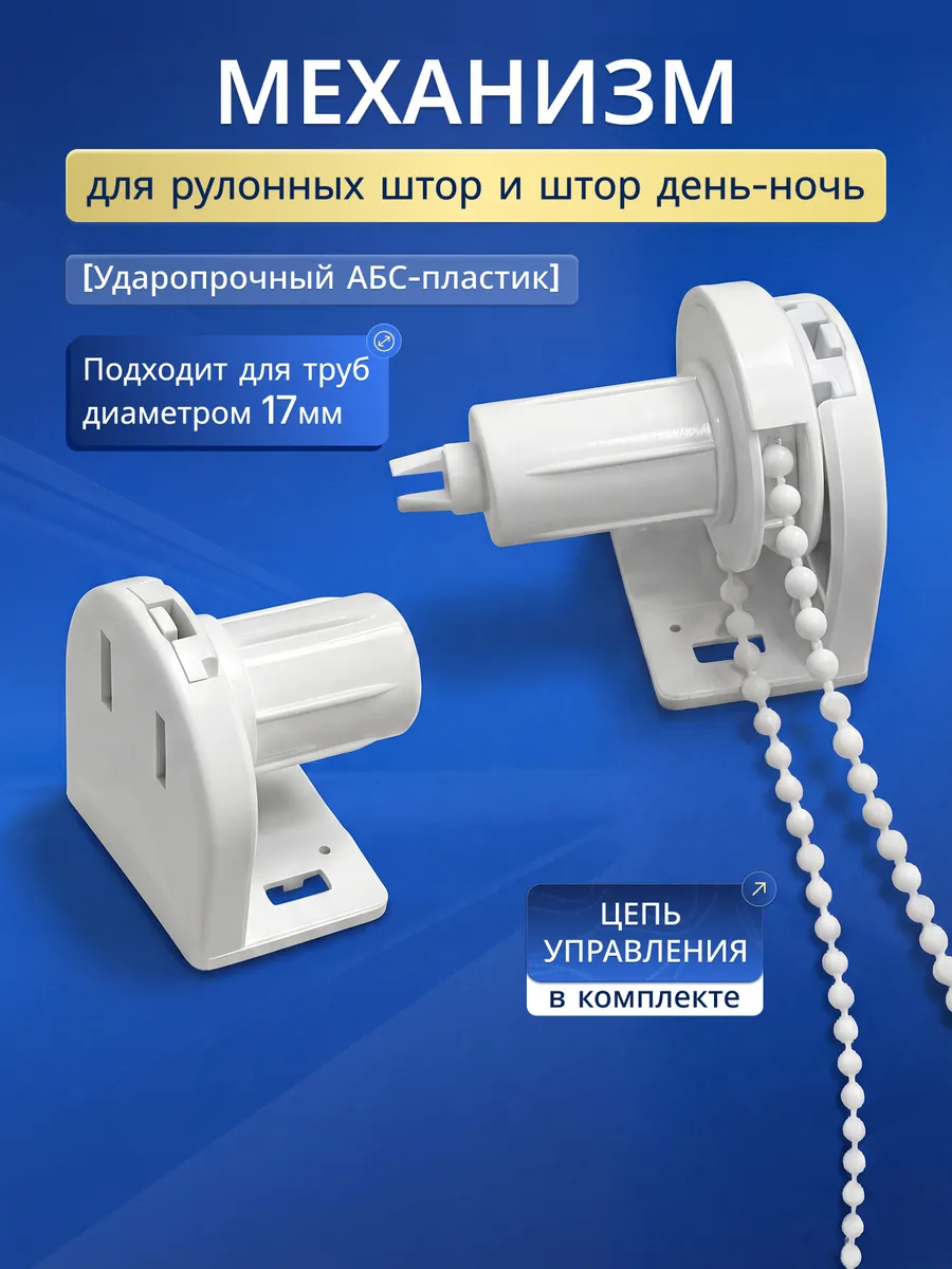 Крепление и механизм для рулонных штор 17мм с цепочкой