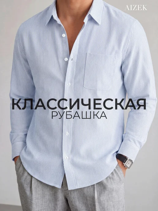 Aizek Рубашка классическая в полоску с длинным рукавом, голубой
