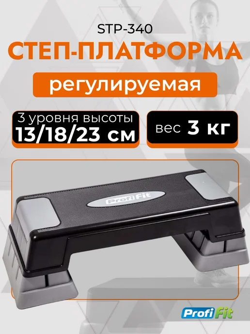 PROFI-FIT Степ-платформа STP-340 для фитнеса и аэробики, вариант