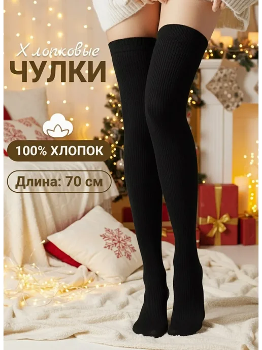 Гольфы чулки теплые высокие, черный