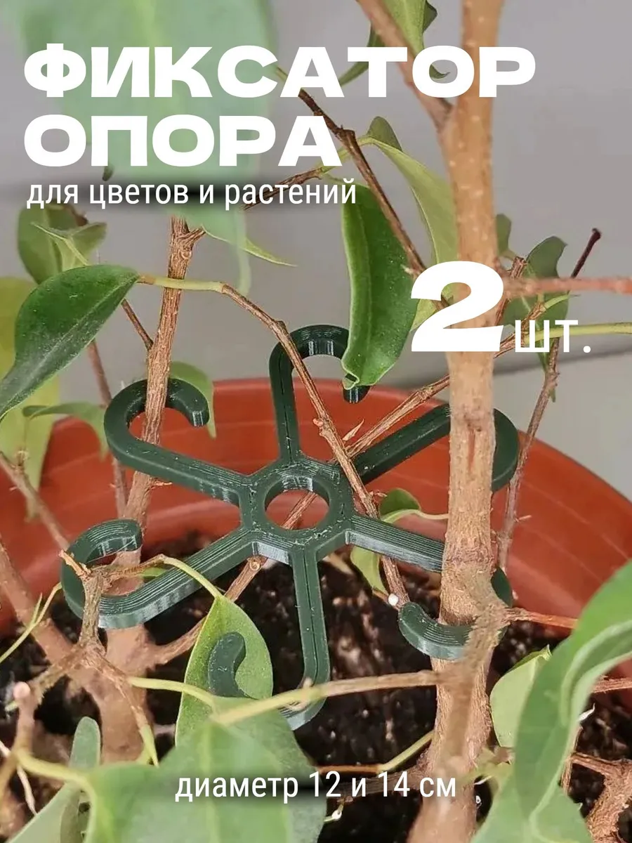 Опора для растений и цветов, для дома и сада, 2 шт.