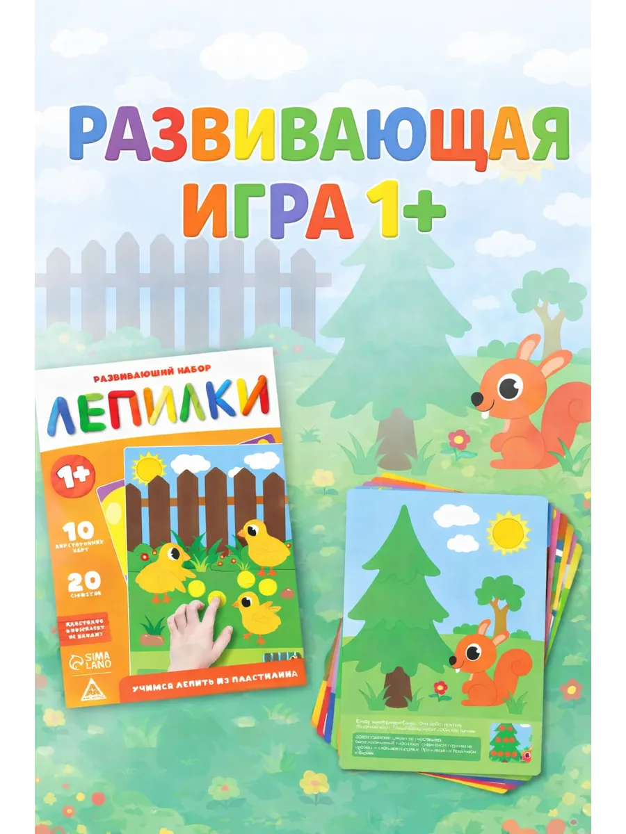 Развивающая игра 1 год Лепилки