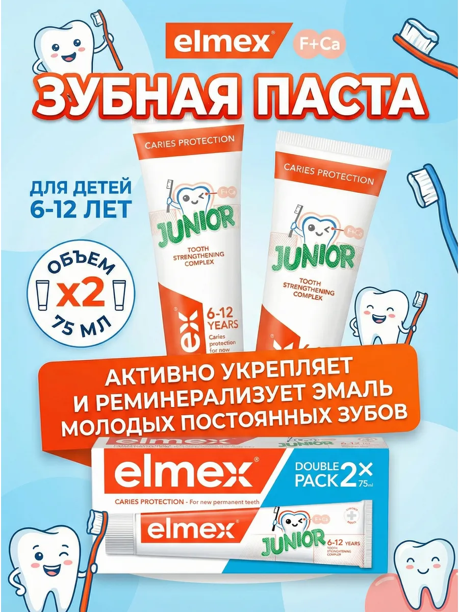 Детская зубная паста junior от кариеса 6-12(Double pack) 2шт