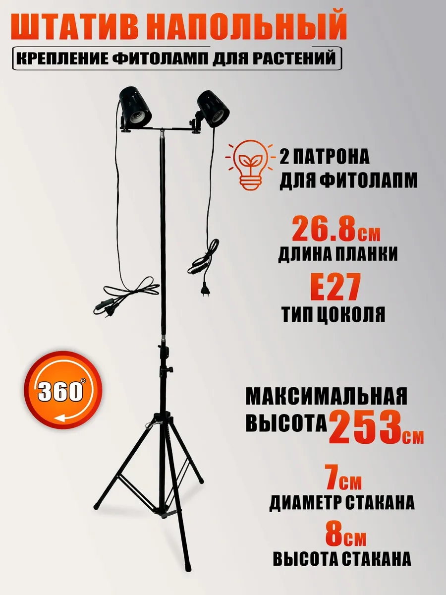 Штатив напольный, крепление фитоламп для растений
