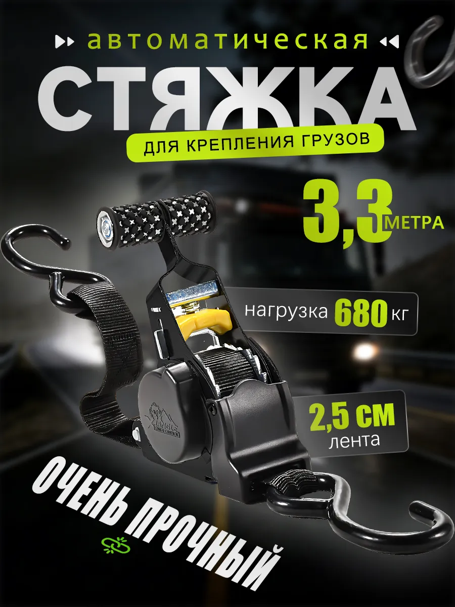 Стяжка для груза автоматическая