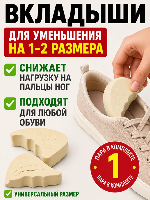 АйНУРУ Вкладыши для обуви уменьшения 1-2 размера, вариант
