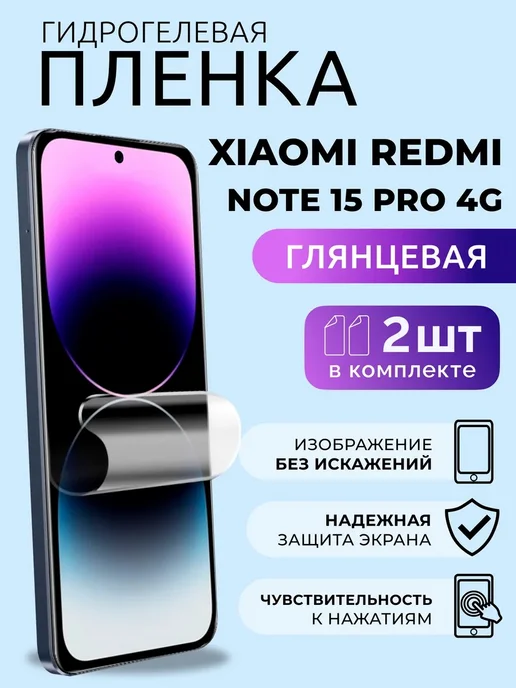 Nua Che Пленка защитная Xiaomi Redmi Note 15 Pro 4G глянцевая 2 шт, 4 г, 2 шт