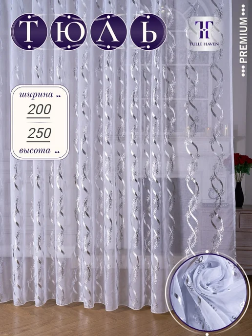 TulleHaven Тюль готовый в спальню 200х250, 200x250