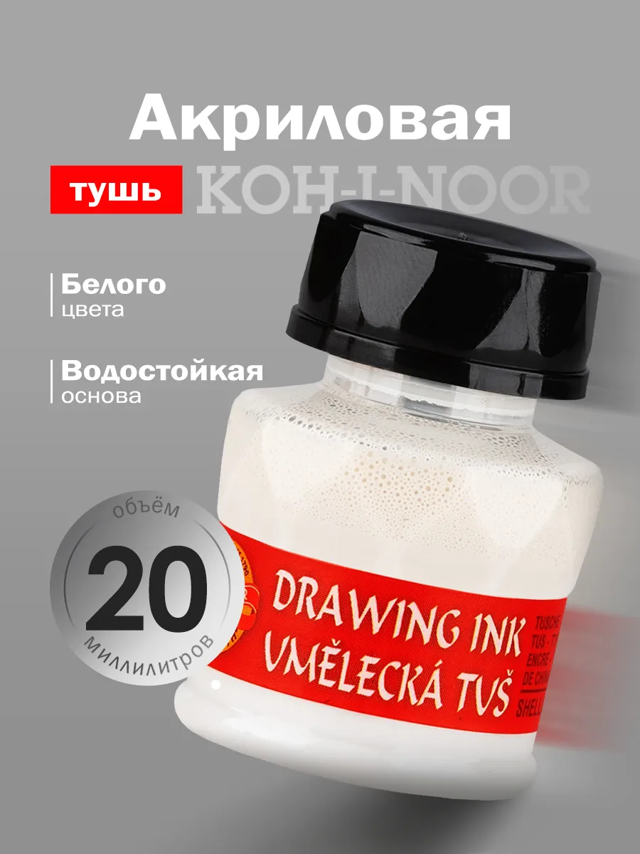 Тушь акриловая для письма и рисования 20мл белая