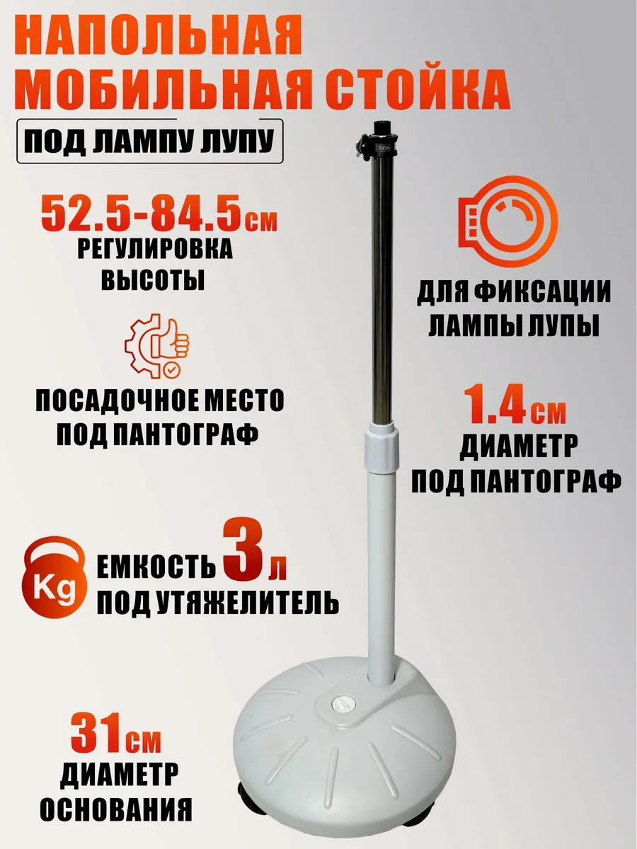 Напольная мобильная стойка с адаптером под лампу лупу