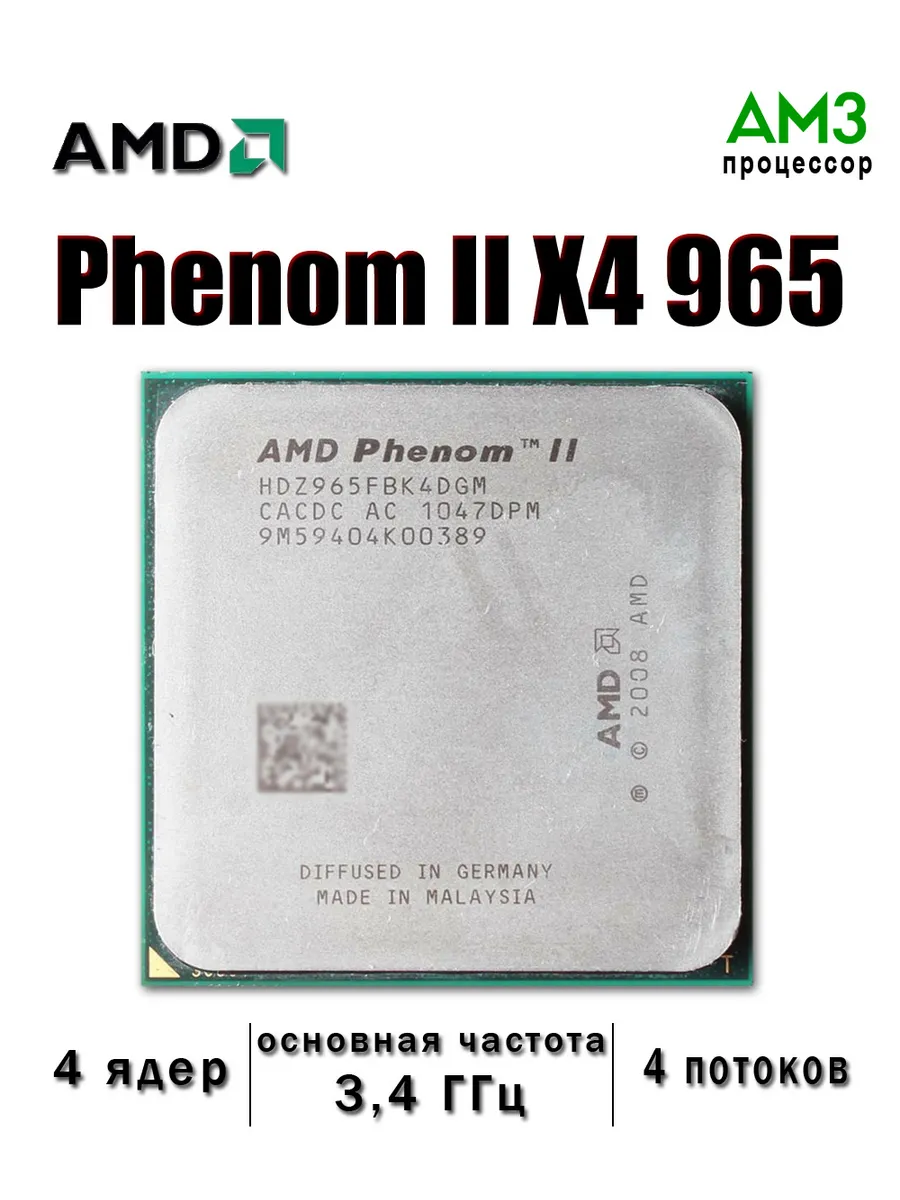 Процессор Phenom II X4 965 Socket AM3 4 ядер 3,4 ГГц x4-965
