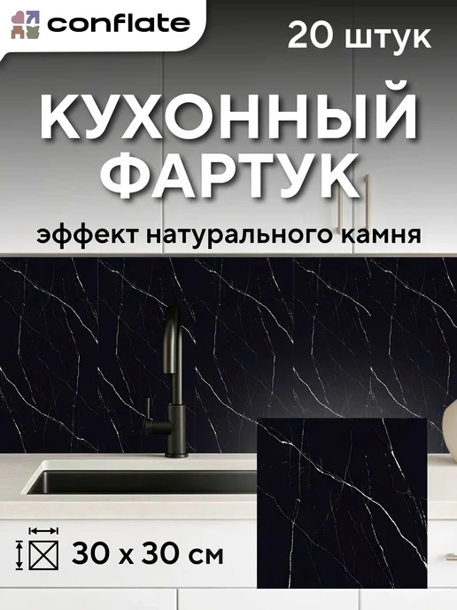 Conflate Фартук кухонный на стену самоклеящийся 30x30 см, 20 шт, 30x30 см, 20 шт