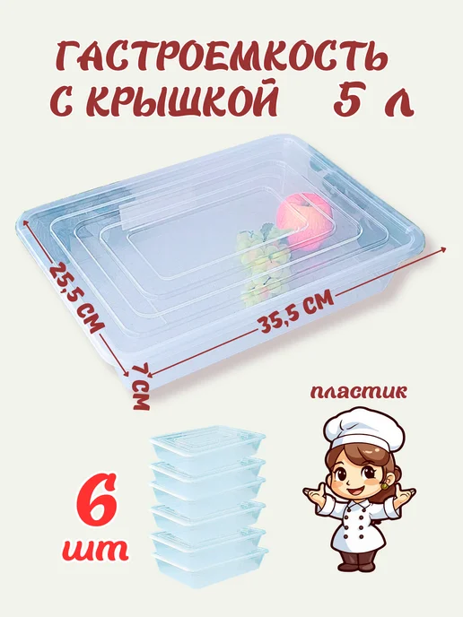 Гастроемкость пластиковая с крышкой 5л лоток пищевой 6шт, 5 л, 6 шт