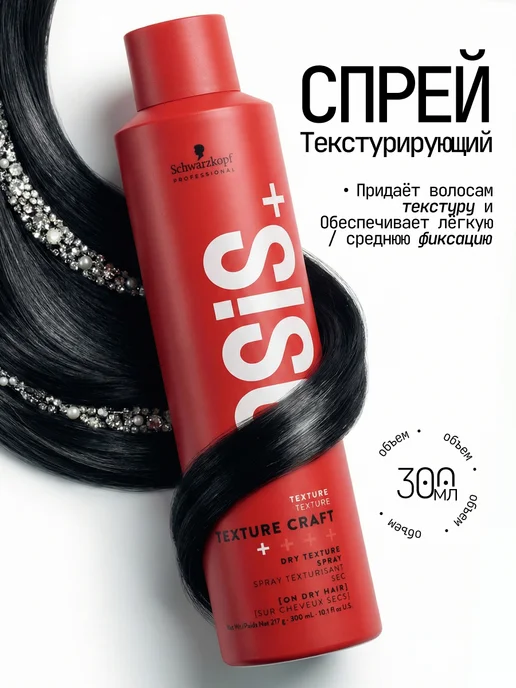 Schwarzkopf professional Сухой текстурайзер для волос OSIS+ Texture Craft, красный