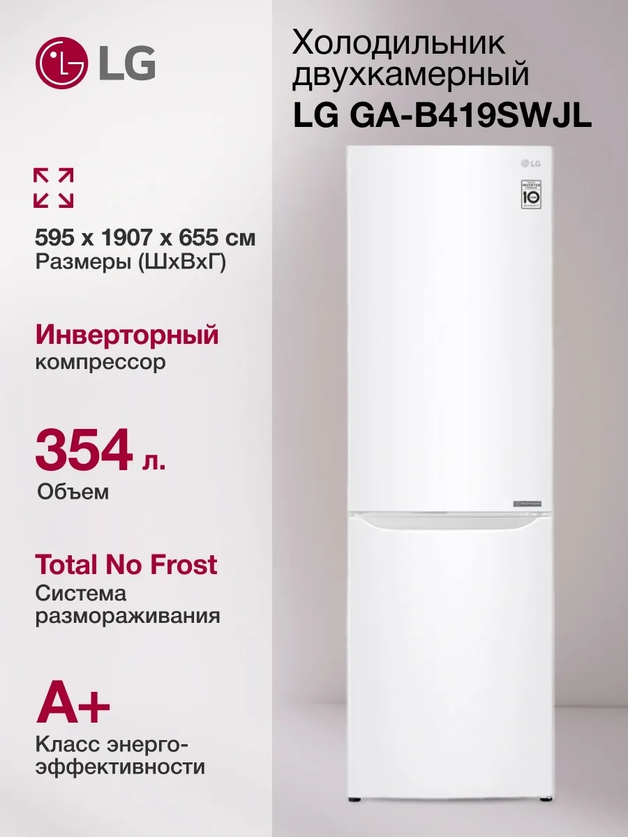 Холодильник GA-B419SWJL двухкамерн. белый мат LG 534523720 купить в интернет‑магазине Wildberries