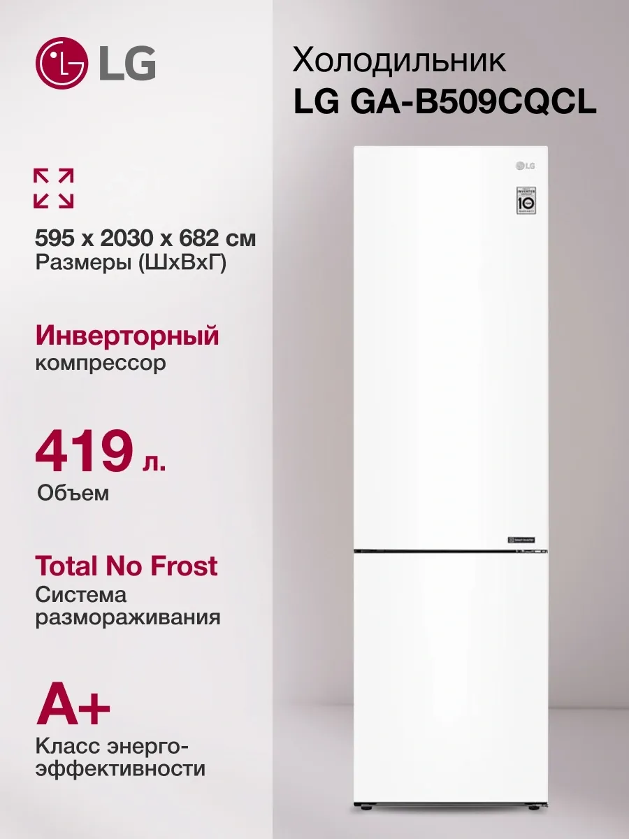Холодильник GA-B509CQCL двухкамерн. белый, инвертор LG 439623254 купить за 82 547 ₽ в интернет‑магазине Wildberries