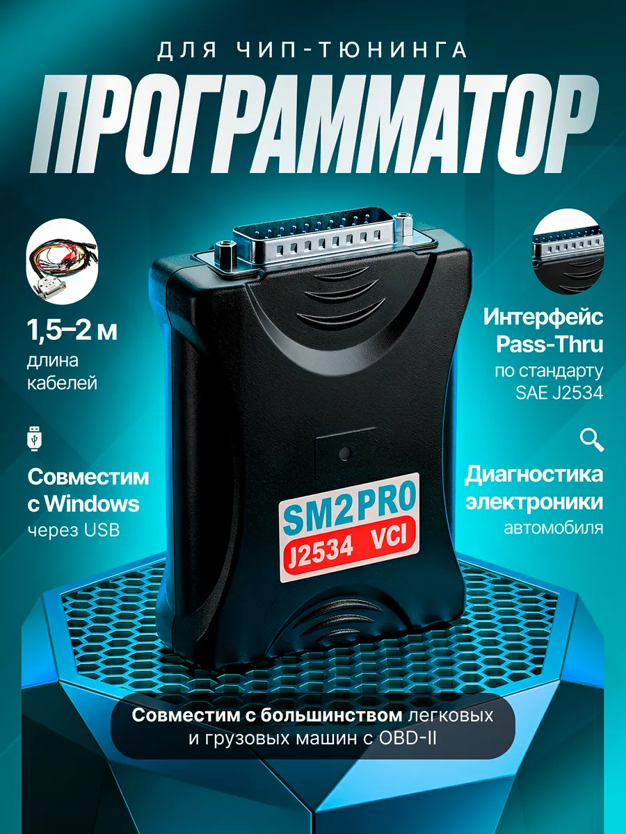 Программатор для чип-тюнинга и диагностики