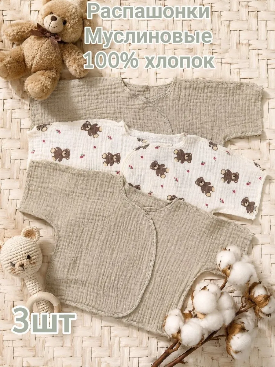 Распашонки для новорожденных муслиновые