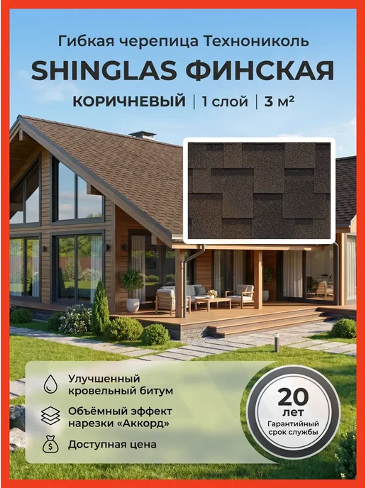 ТехноНИКОЛЬ Гибкая черепица Шинглас Финская Аккорд, Коричневый, 3 м2, коричневый