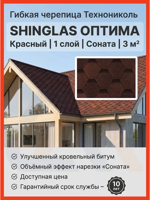 ТехноНИКОЛЬ Гибкая черепица Шинглас Оптима Соната, Коричневый, 3 м2, красный