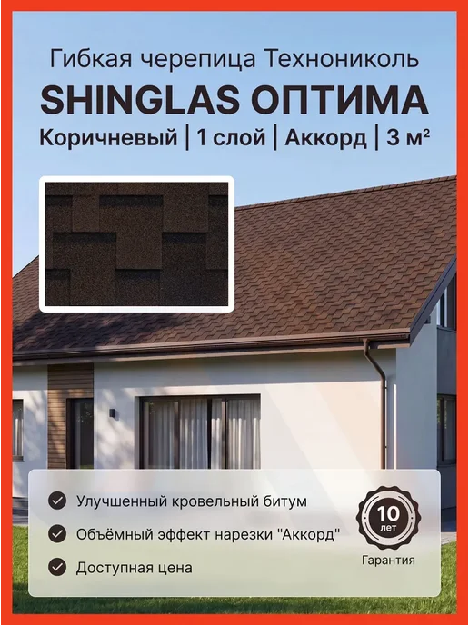 ТехноНИКОЛЬ Гибкая черепица Шинглас Оптима Аккорд, Коричневый, 3 м2, коричневый