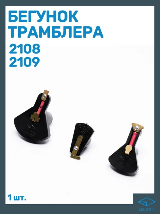 МЗАТЭ-2 Бегунок трамблера 2108 2109 Москва, вариант