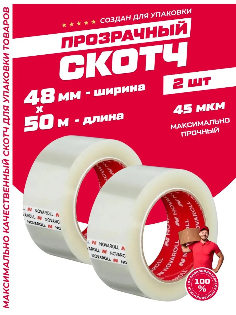 Клейкая лента скотч прозрачный 48мм х 50м - 45мкм (2 шт)