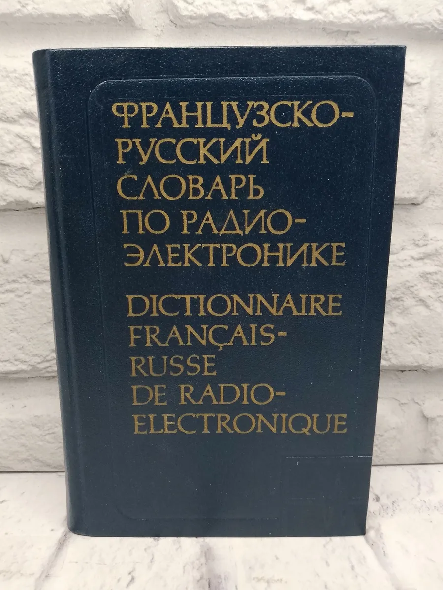 Французско-русский словарь по радиоэлектронике