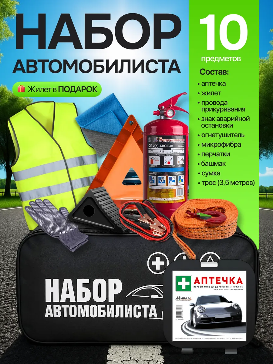 Набор автомобилиста аварийный с огнетушителем и аптечкой
