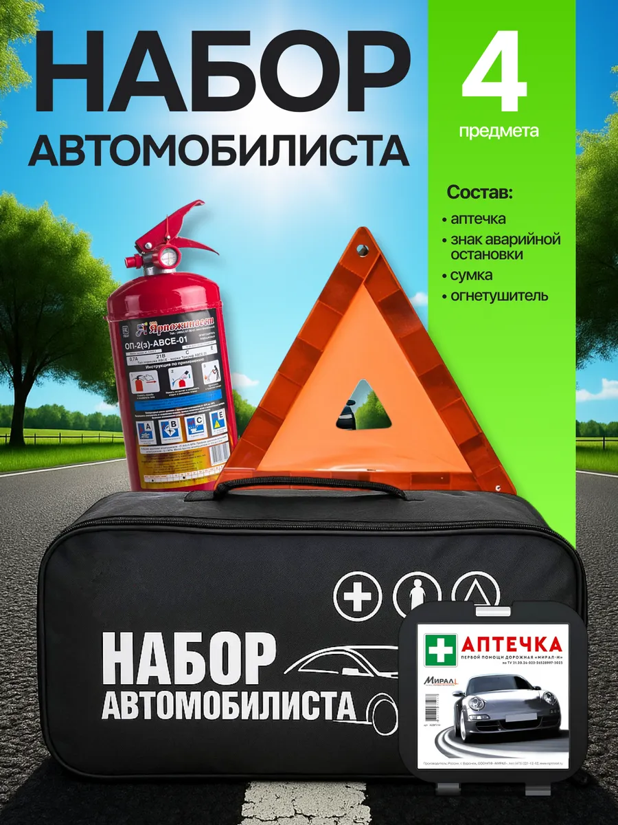 Набор автомобилиста аварийный с огнетушителем и аптечкой